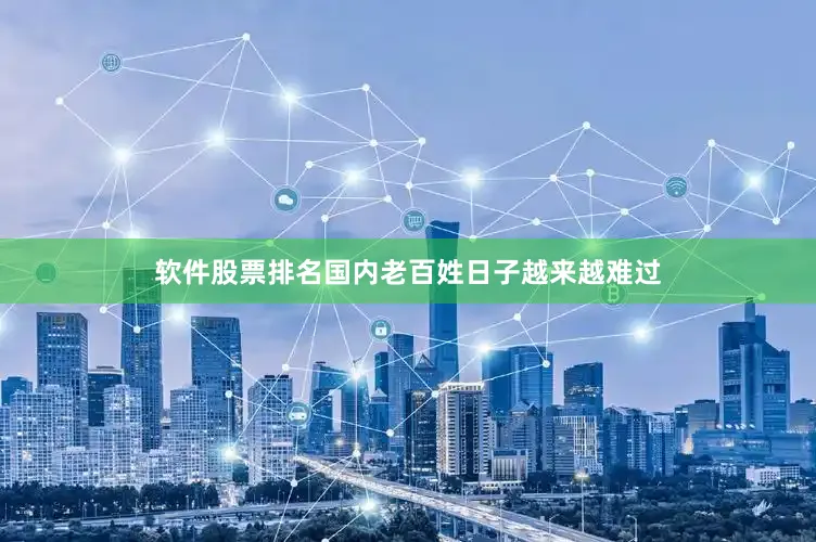 软件股票排名国内老百姓日子越来越难过