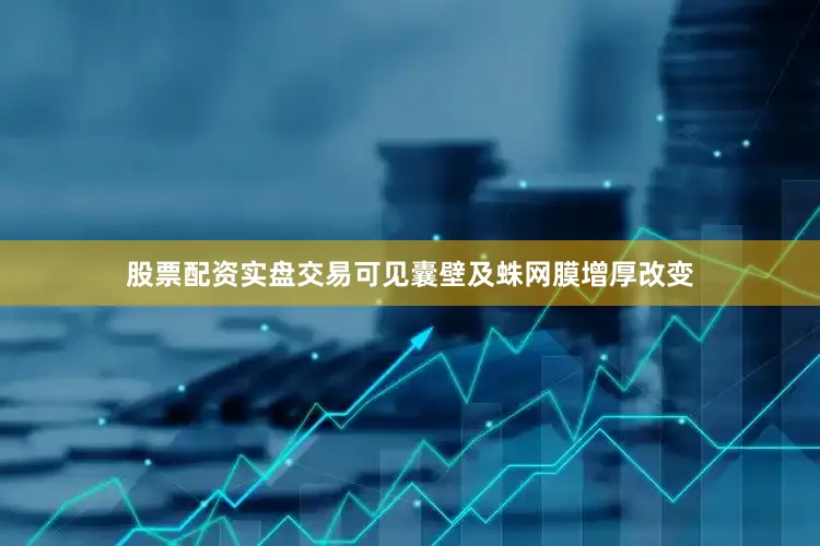 股票配资实盘交易可见囊壁及蛛网膜增厚改变