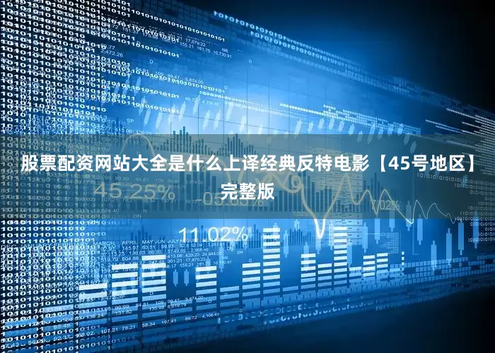 股票配资网站大全是什么上译经典反特电影【45号地区】完整版