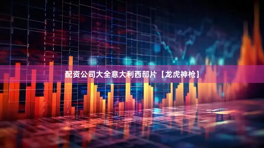 配资公司大全意大利西部片【龙虎神枪】