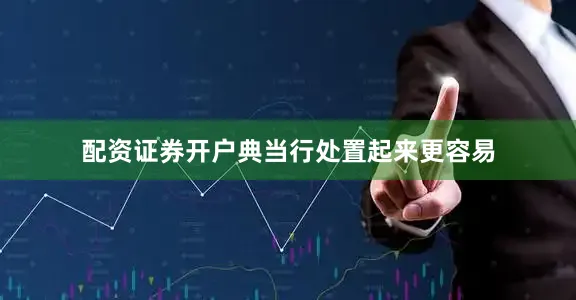 配资证券开户典当行处置起来更容易