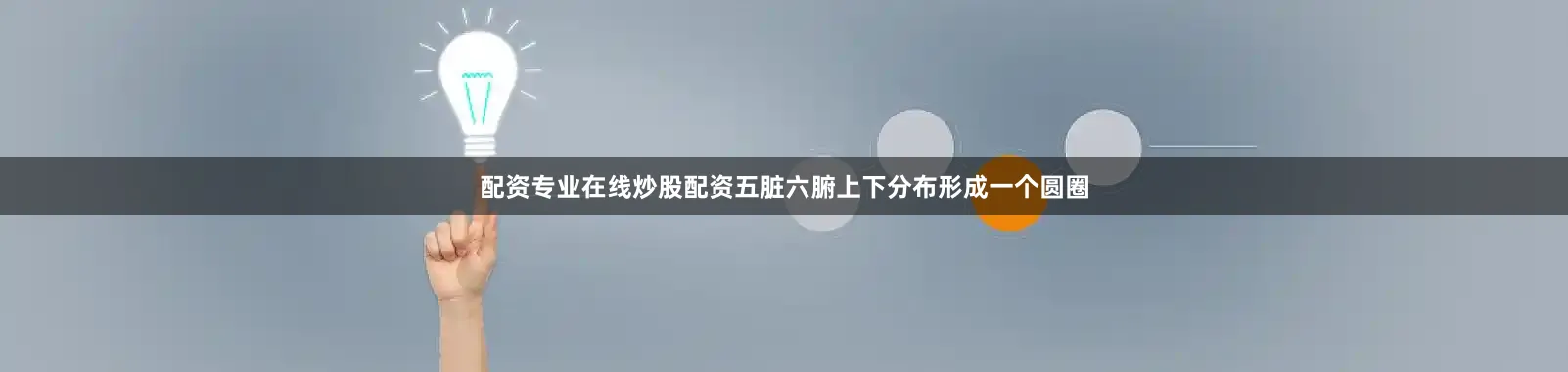 配资专业在线炒股配资五脏六腑上下分布形成一个圆圈