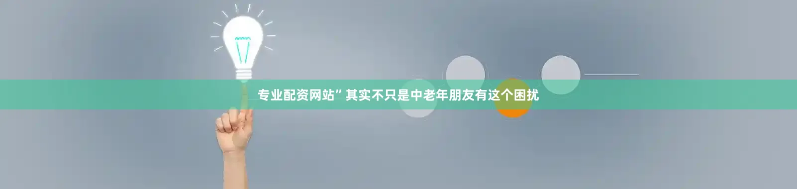 专业配资网站”其实不只是中老年朋友有这个困扰